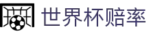 2026世界杯赔率分析 | 滚球监控与专业世界杯赔率数据平台